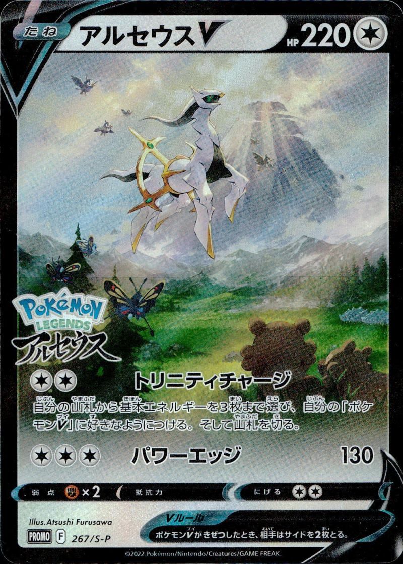 【傷アリ】 267/S-P PROMO アルセウスV シングル