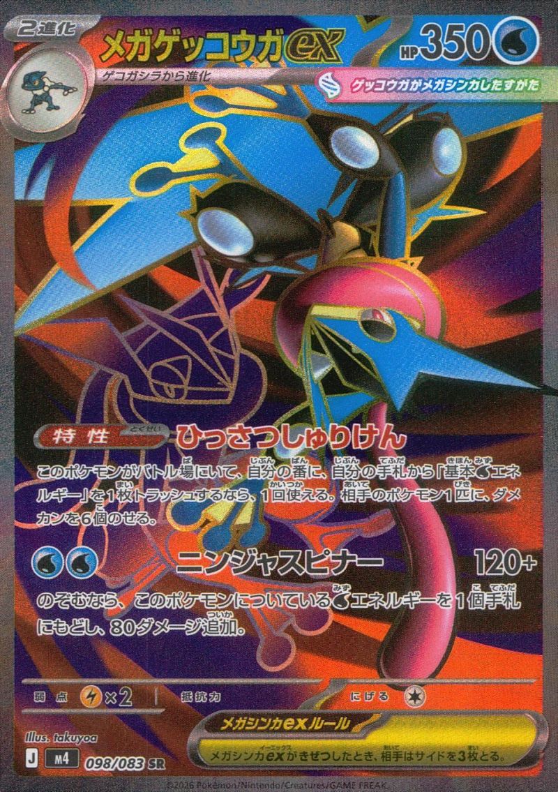【傷アリ】 098/083/M4/SR メガゲッコウガex シングル