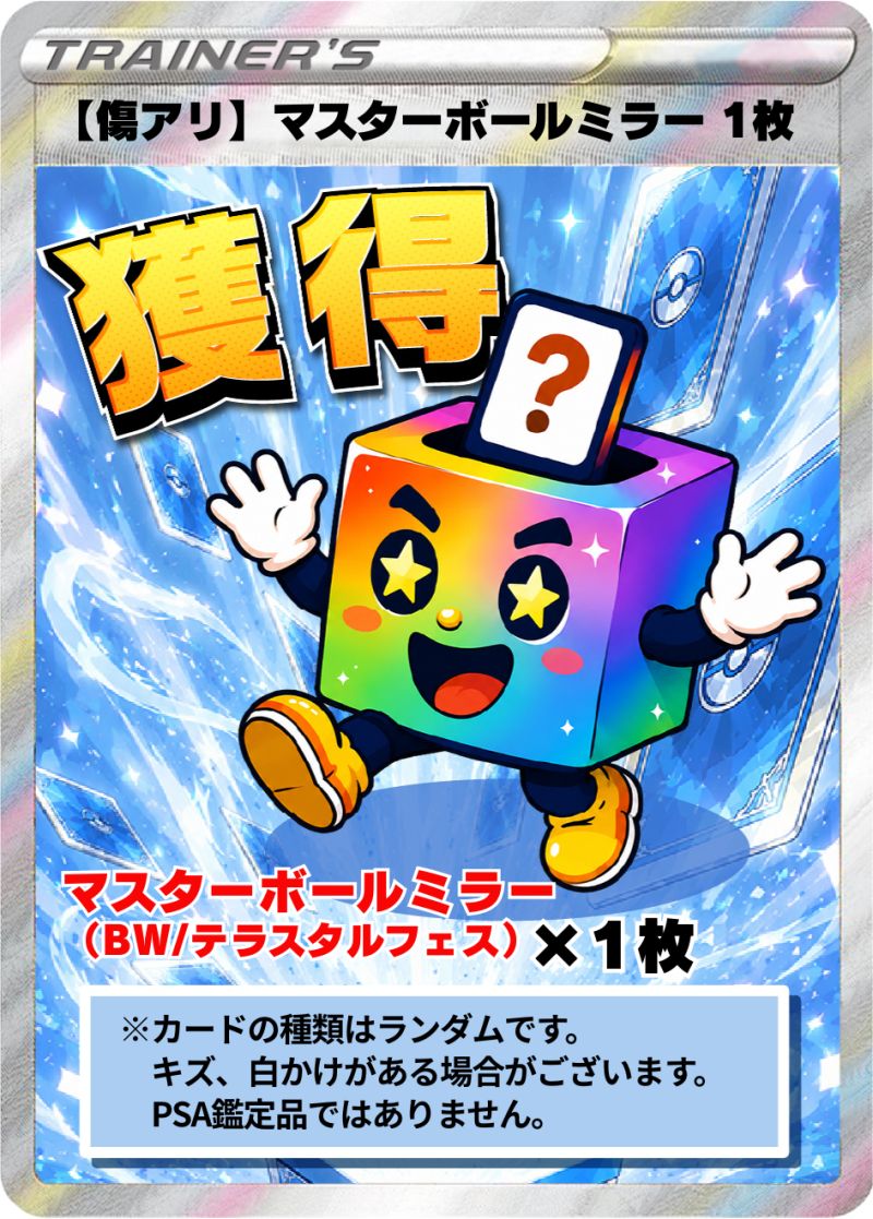【傷アリ】 マスターボールミラー 1枚獲得 （BW/テラスタルフェス）