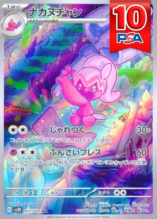 077/071/SV2D/AR ナカヌチャン PSA10