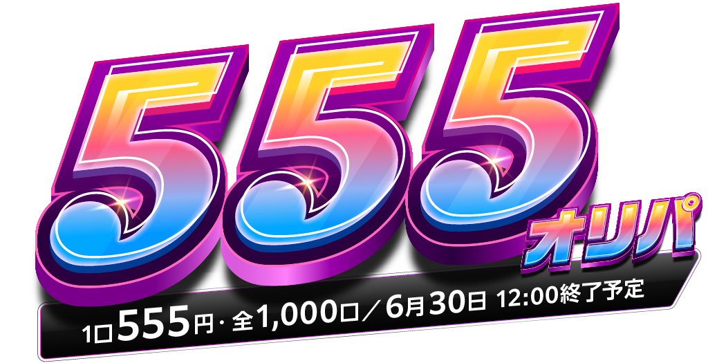 555オリパ