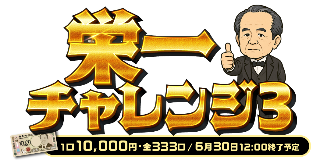 栄一チャレンジ3