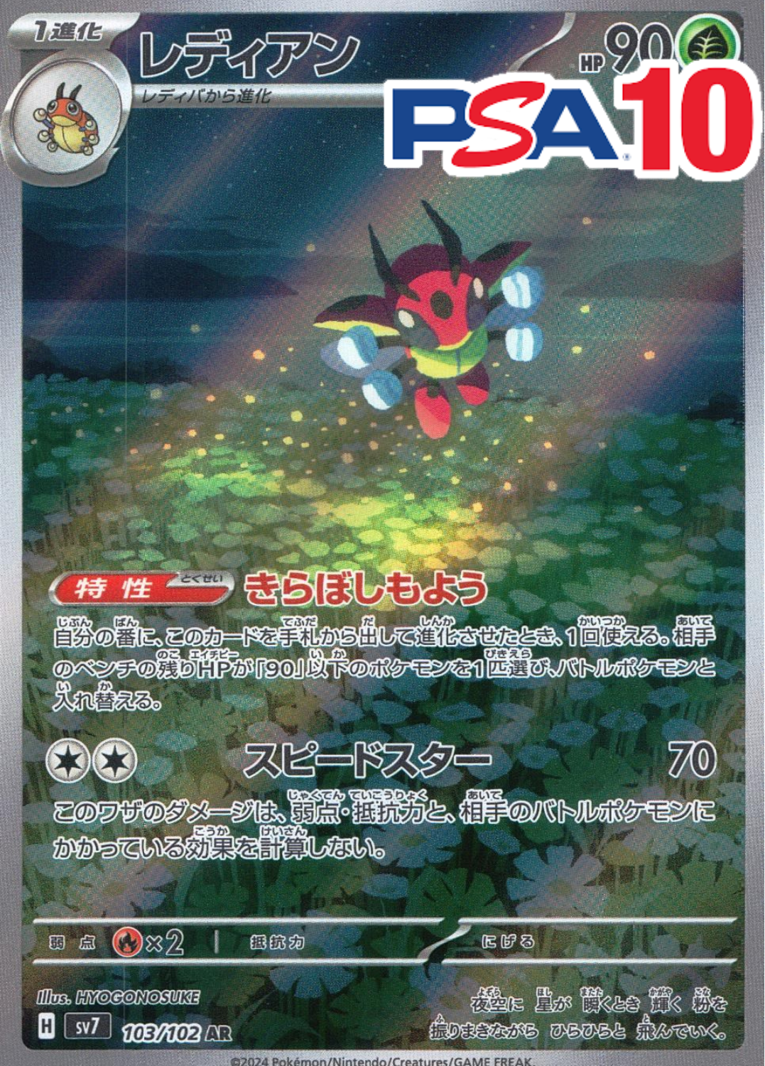 レディアン PSA10