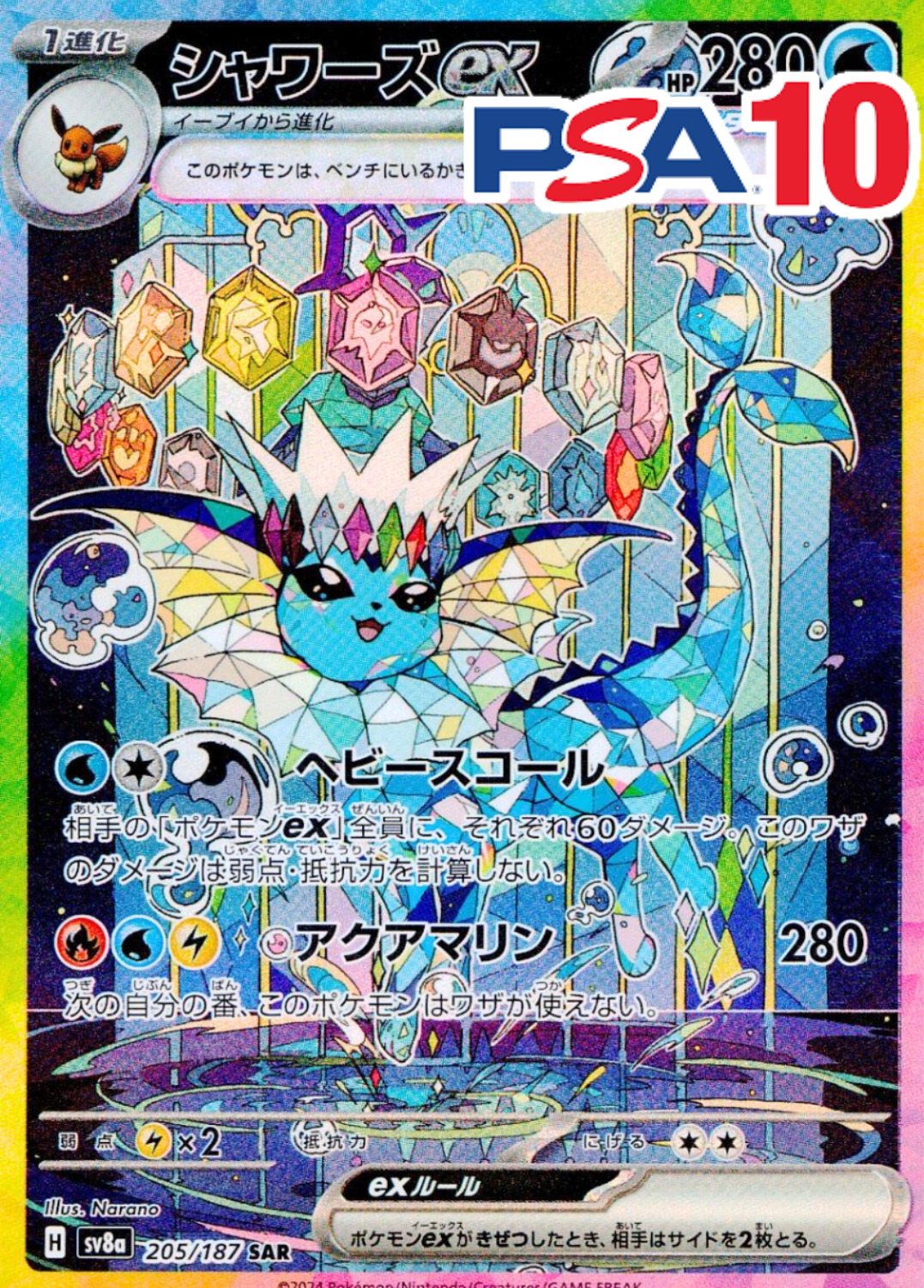 205/187/SV8A/SAR シャワーズex PSA10