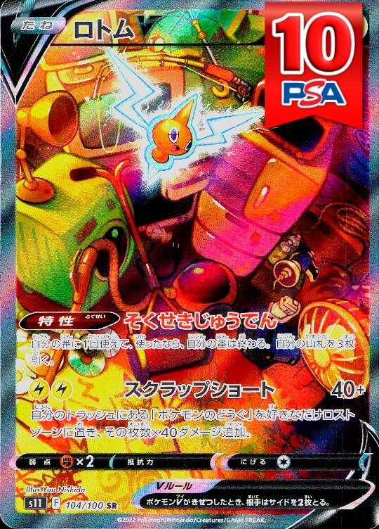 104/100/s11/SR ロトムV PSA10