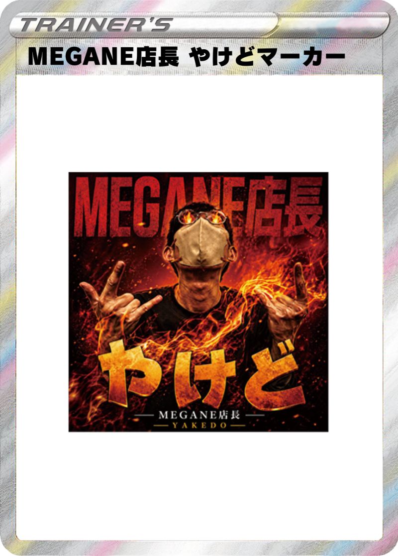 MEGANE店長 メラメラ やけどマーカー