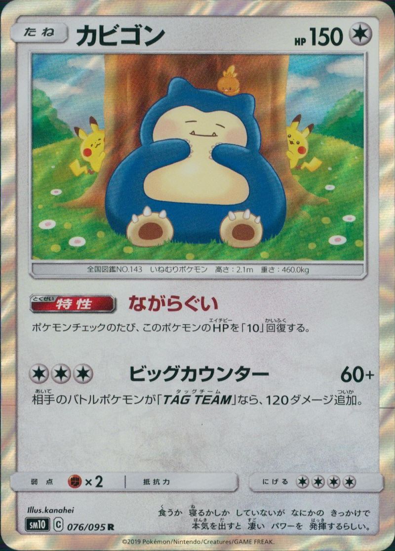 076/095/SM10/R カビゴン シングル
