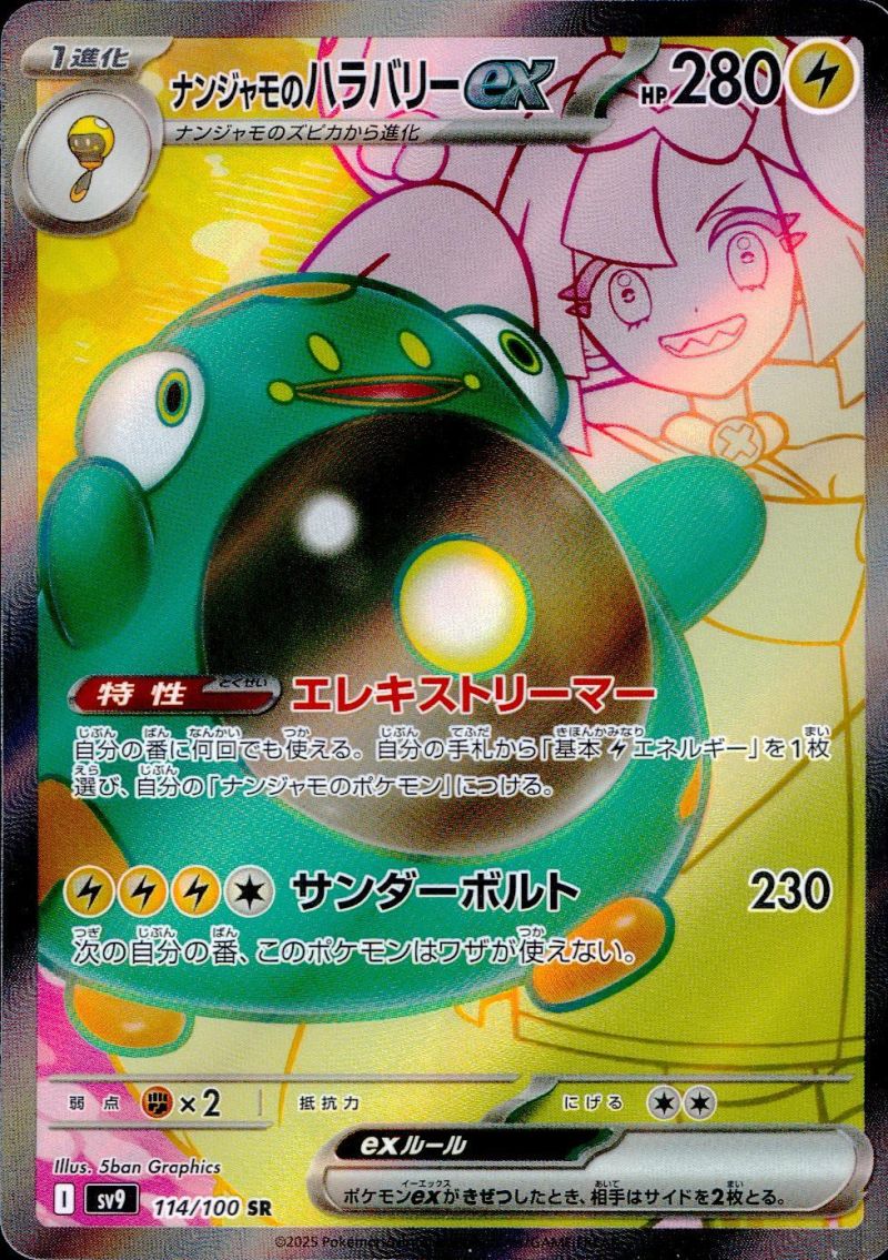 114/100/SV9/SR ナンジャモのハラバリーex シングル