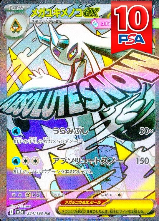 224/193/M2a/MA メガユキメノコex PSA10