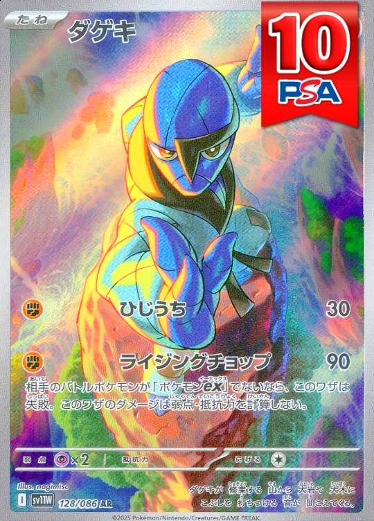 128/086/SV11W/AR ナゲキ PSA10