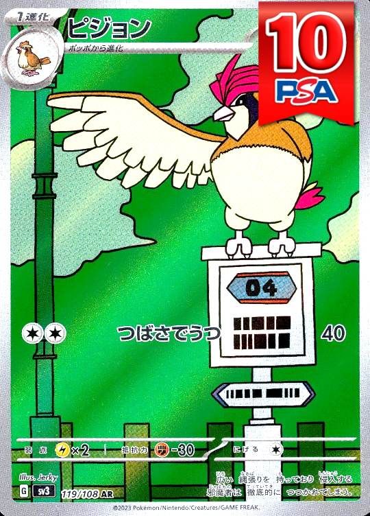 119/108/SV3/AR ピジョン PSA10
