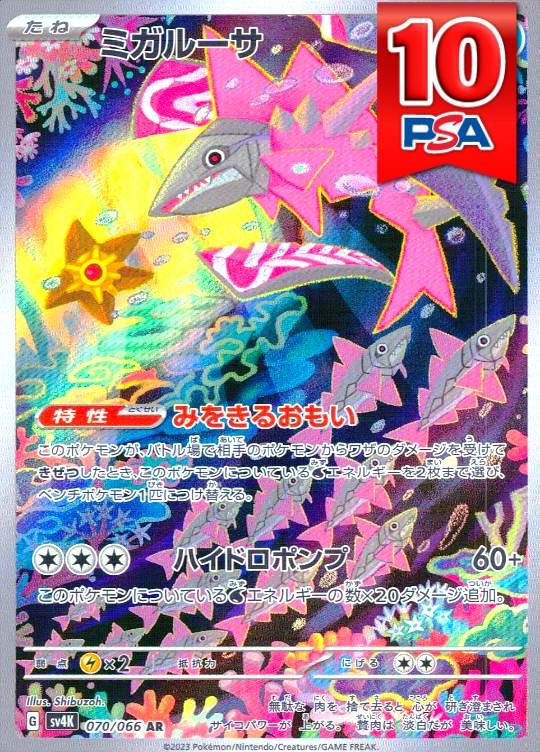 070/066/SV4K/AR ミガルーサ PSA10