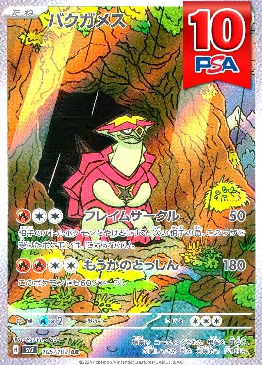 105/102/SV7 バクガメス PSA10