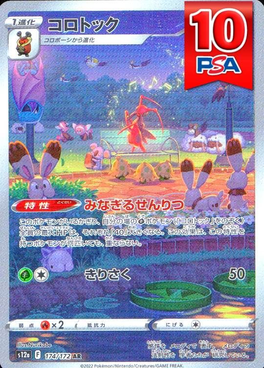 174/172/s12a コロトック PSA10