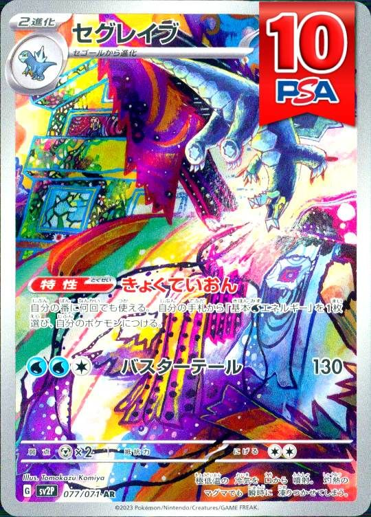 077/071/SV2P/AR セグレイブ PSA10