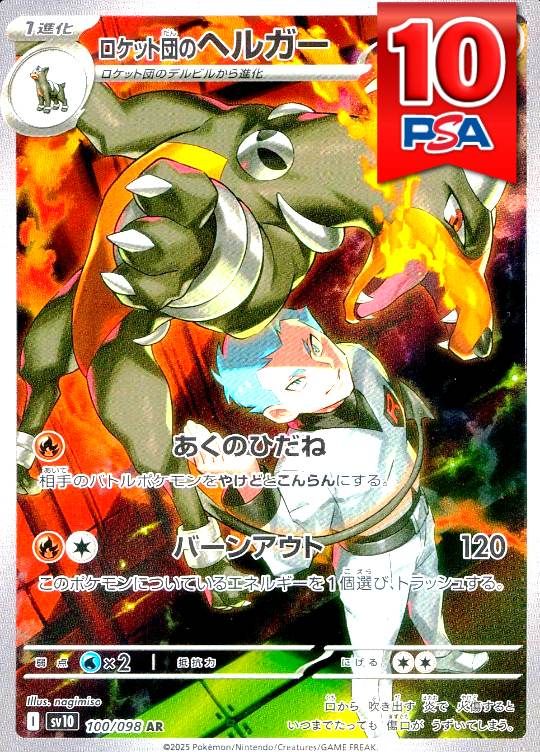 100/098/SV10/AR ロケット団のヘルガー PSA10