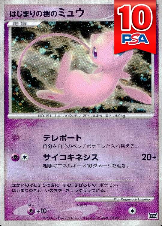 10th はじまりの樹のミュウ PSA10
