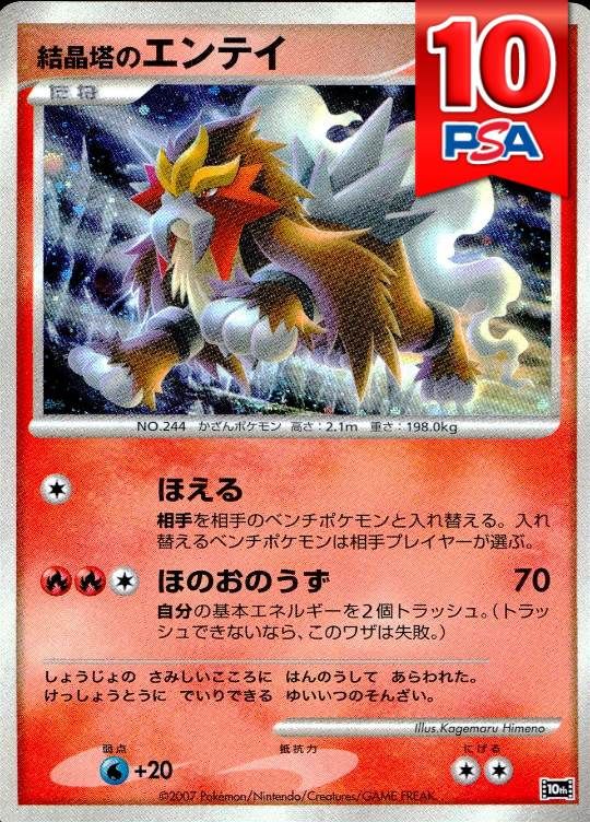 10th 結晶塔のエンティ PSA10