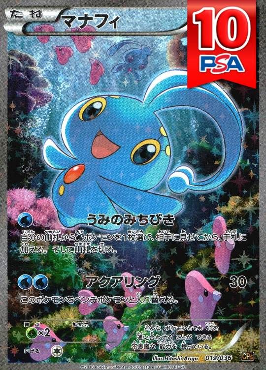 012/036/CP5/1ED/マナフィ PSA10