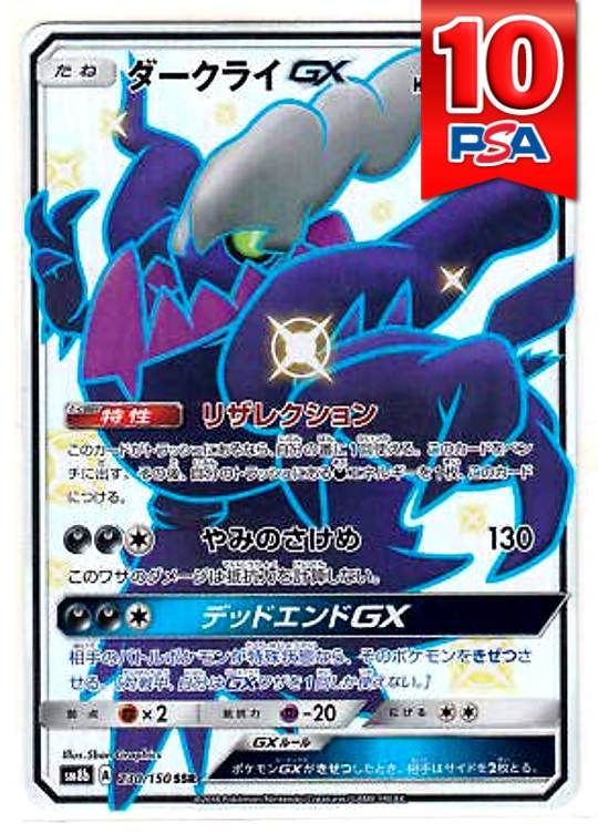 230/150/SM8B/SSR ダークライGX PSA10
