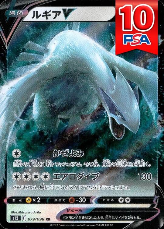 079/098/RR/ルギアV PSA10
