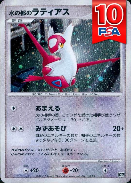 10th 水の都のラティアス PSA10