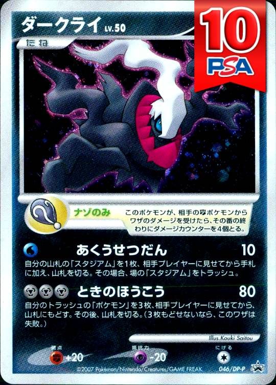 046/DP-P/ダークライ PSA10