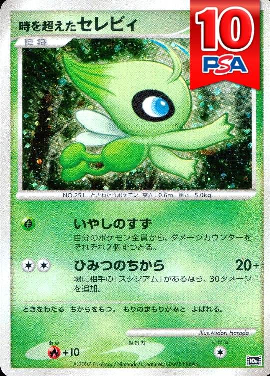 10th 時を超えたセレビィ PSA10