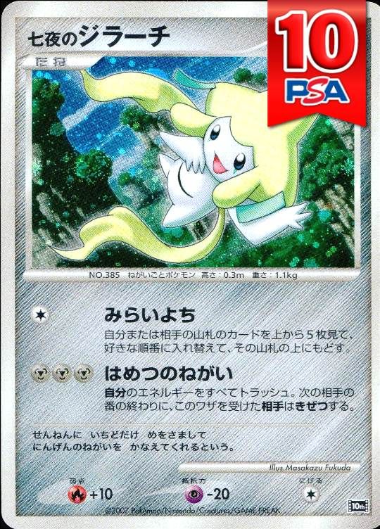 10th 七夜のジラーチ PSA10