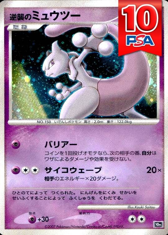 10th 逆襲のミュウツー PSA10