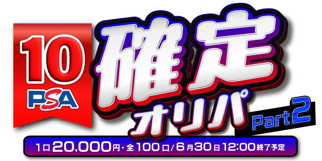 PSA10確定オリパ