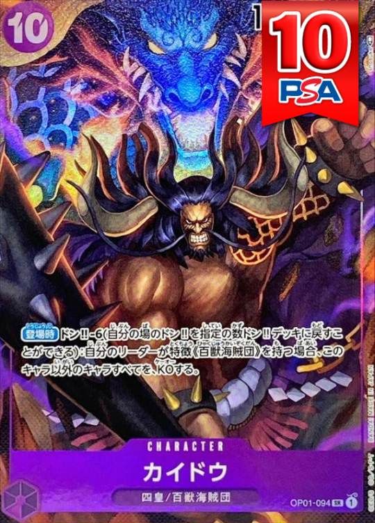 OP01-094 カイドウ PSA10