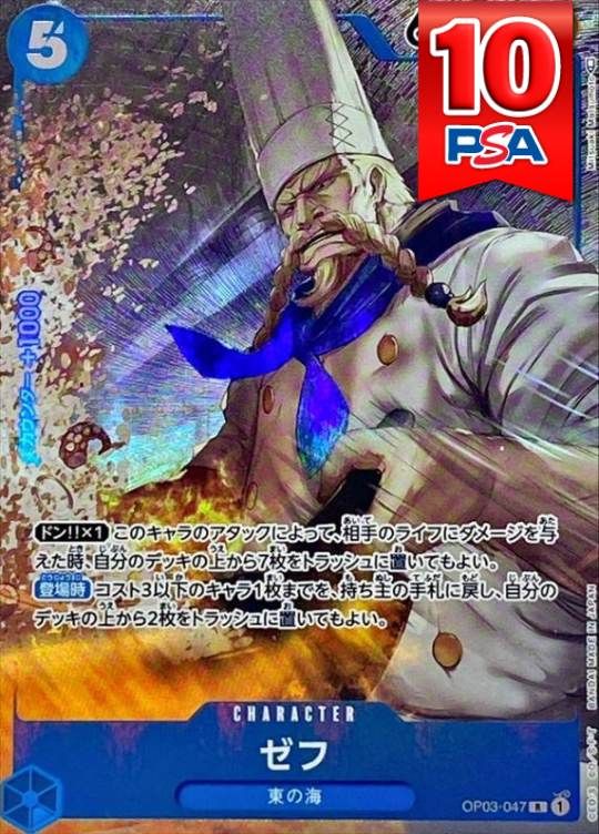 OP03-047 ゼフ PSA10