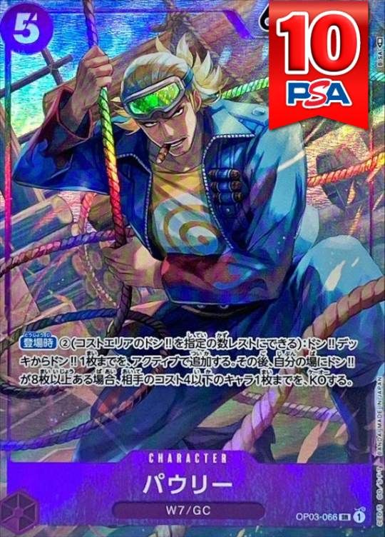 OP03-066 パウリー PSA10