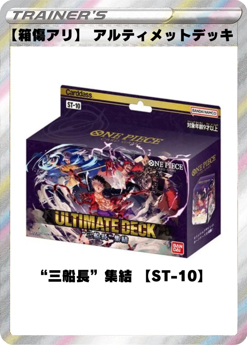 【箱傷アリ】 アルティメットデッキ “三船長”集結