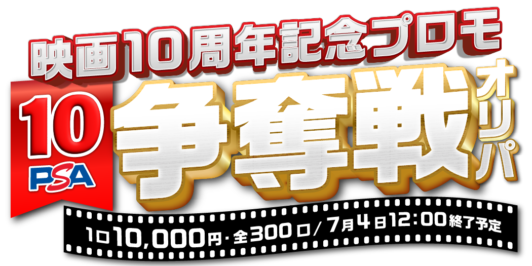 ポケモン映画１０周年記念プロモPSA10争奪戦