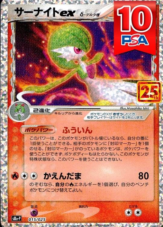 015/025/S8A-P サーナイトex PSA10
