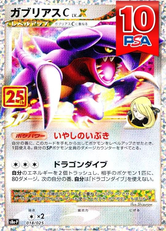 018/025/S8A-P/ガブリアスC Lv.X PSA10