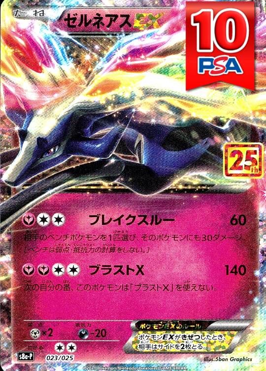 023/025/S8A-P ゼルネアスEX PSA10