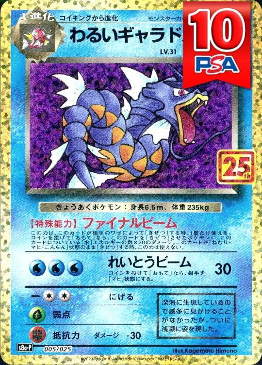 005/025/S8A-P わるいギャラドス PSA10