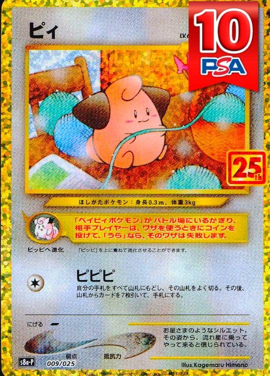 009/025/S8A-P ピィ PSA10