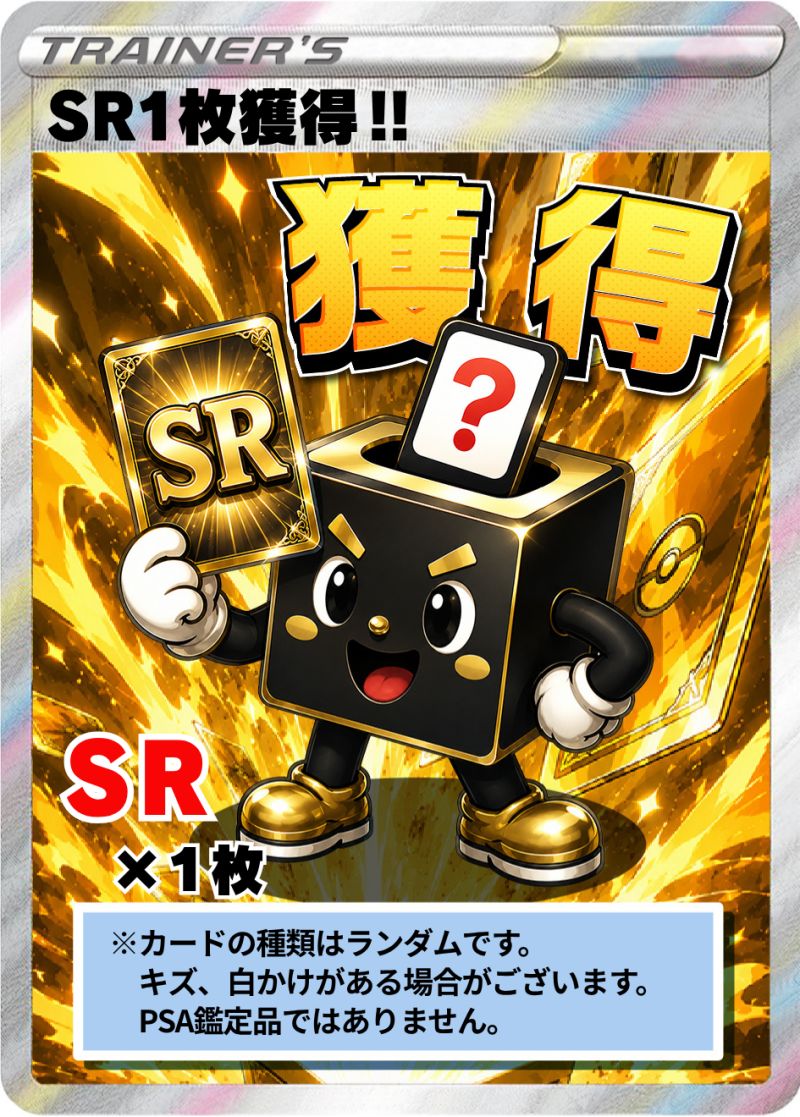 ポケカ SR以上獲得