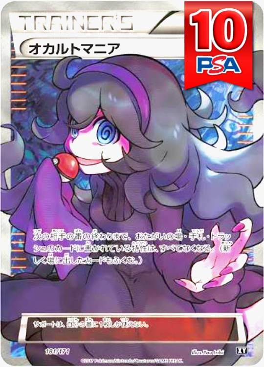 181/171/XY オカルトマニア PSA10