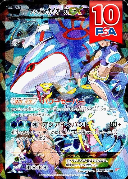 006/034/CP1/1ED/RR アクア団のカイオーガ PSA10
