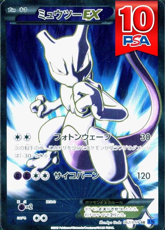 062/059/XY8/1ED/SR ミュウツーEX PSA10