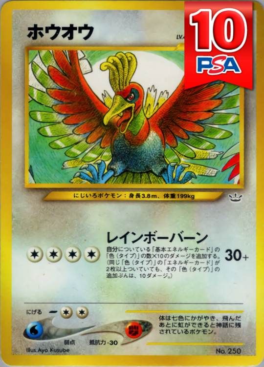 No250 ホウオウ 旧裏 PSA10