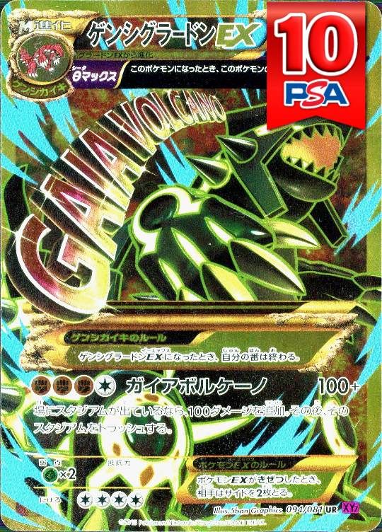 094/081/XY7/UR/1ED ゲンシグラードンEX PSA10