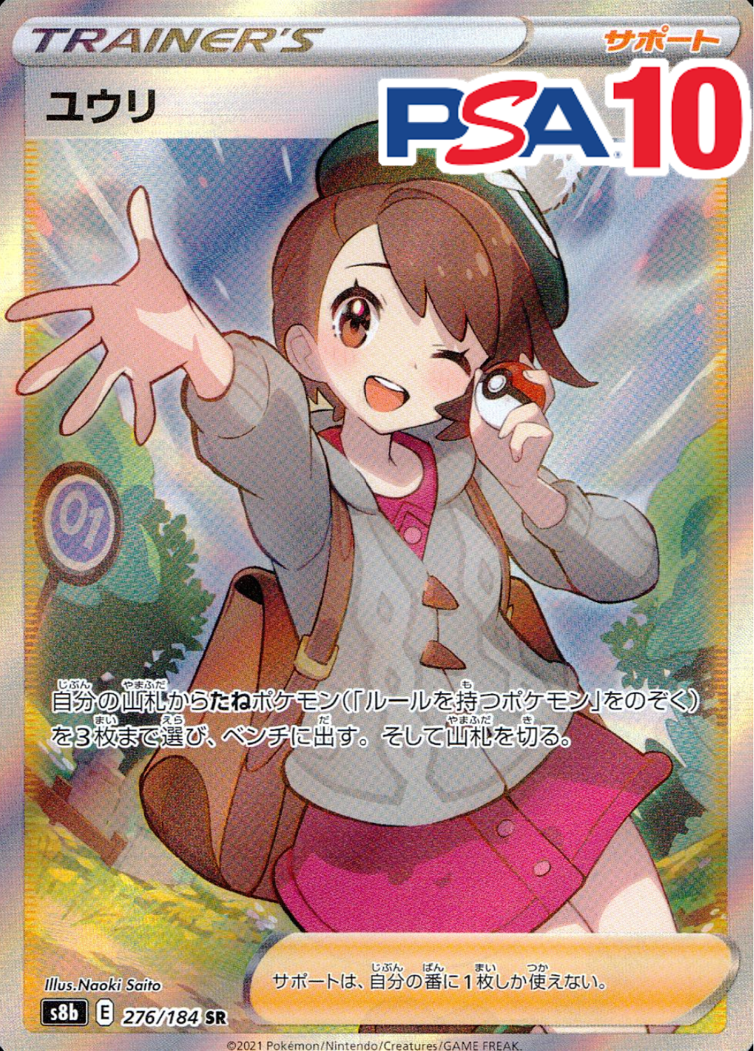 ユウリ 276/184 SR PSA10