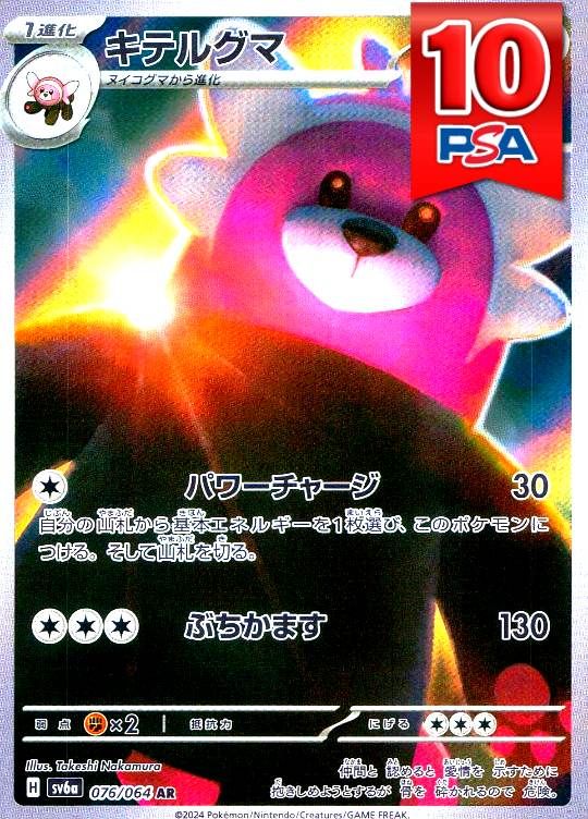 076/064/SV6a/AR キテルグマ PSA10