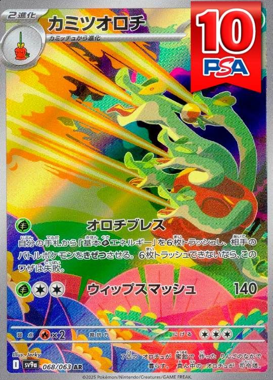 068/063/SV9a/AR カミツオロチ PSA10